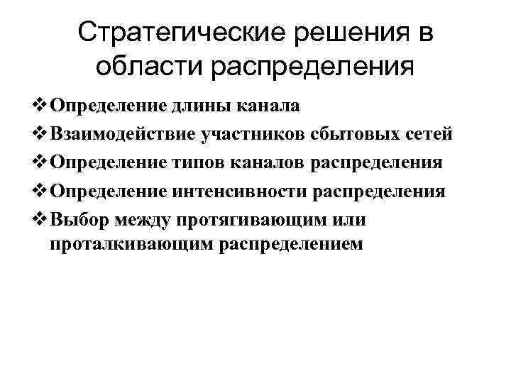 Стратегические решения в области распределения v Определение длины канала v Взаимодействие участников сбытовых сетей