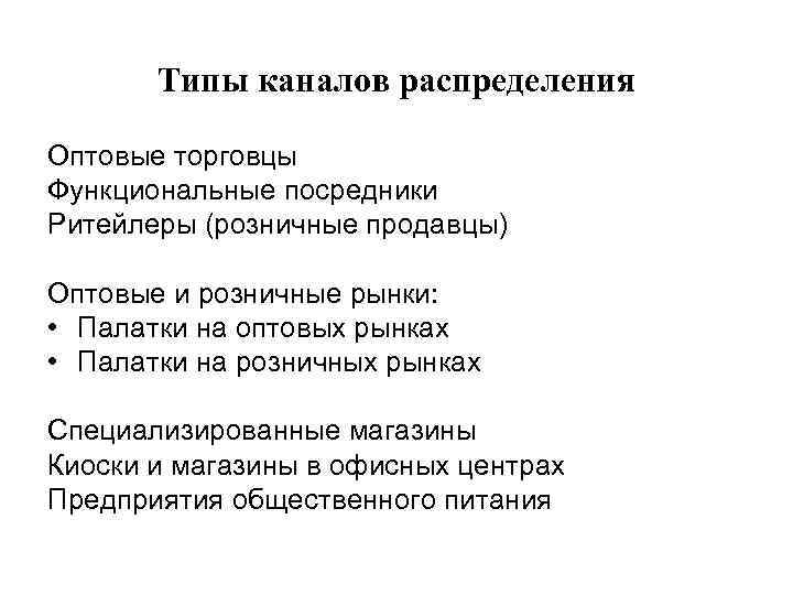 Типы каналов распределения Оптовые торговцы Функциональные посредники Ритейлеры (розничные продавцы) Оптовые и розничные рынки: