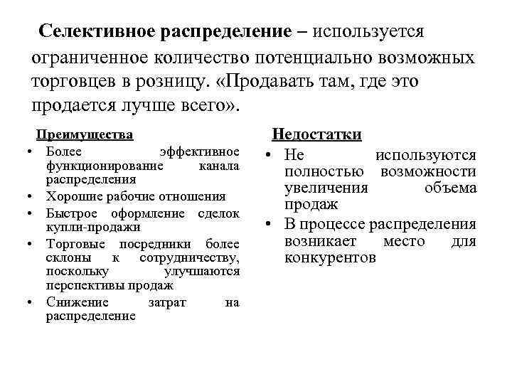  Селективное распределение – используется ограниченное количество потенциально возможных торговцев в розницу. «Продавать там,