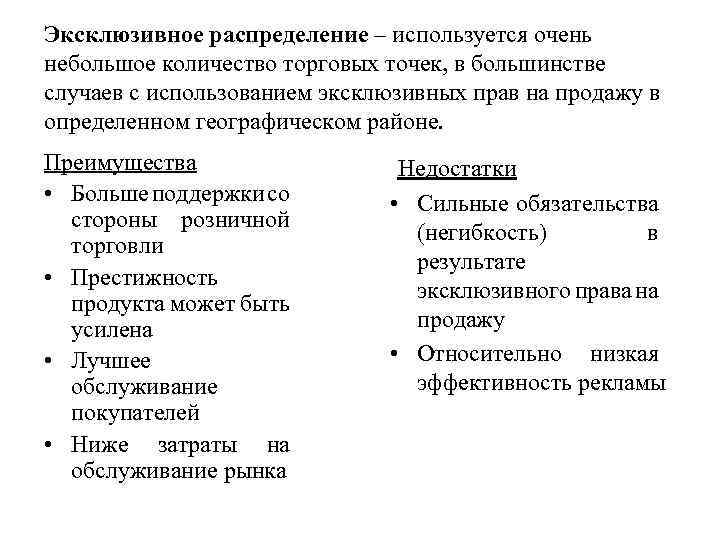 Эксклюзивное распределение – используется очень небольшое количество торговых точек, в большинстве случаев с использованием