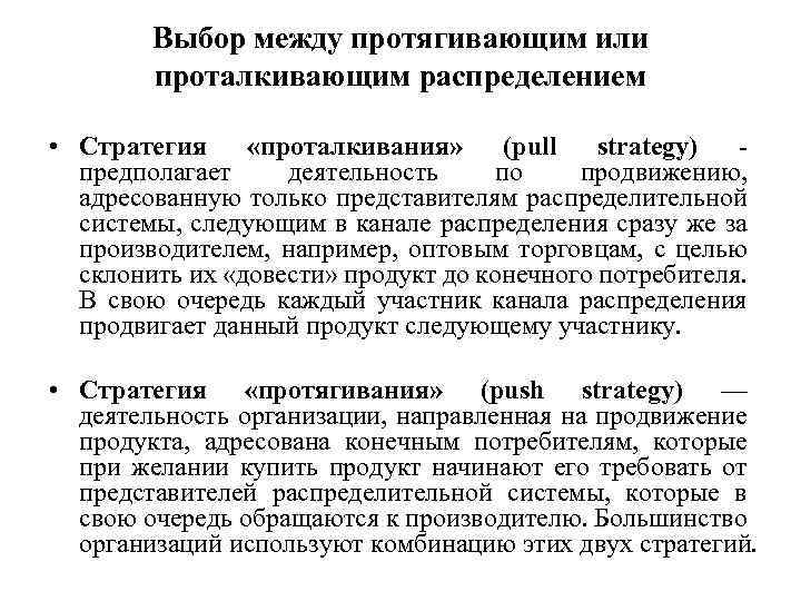 Выбор между протягивающим или проталкивающим распределением • Стратегия «проталкивания» (pull strategy) - предполагает деятельность