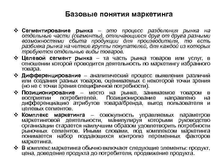  Базовые понятия маркетинга v Сегментирование рынка – это процесс разделения рынка на отдельные