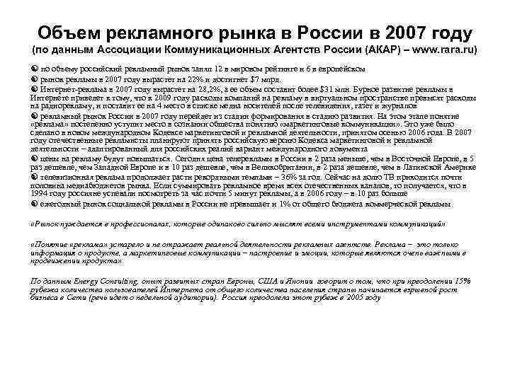 Объем рекламного рынка в России в 2007 году (по данным Ассоциации Коммуникационных Агентств России