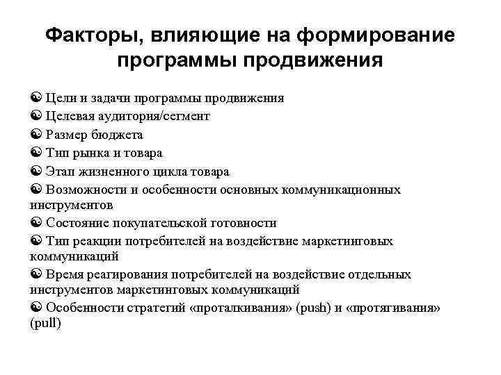 Факторы, влияющие на формирование программы продвижения [ Цели и задачи программы продвижения [ Целевая