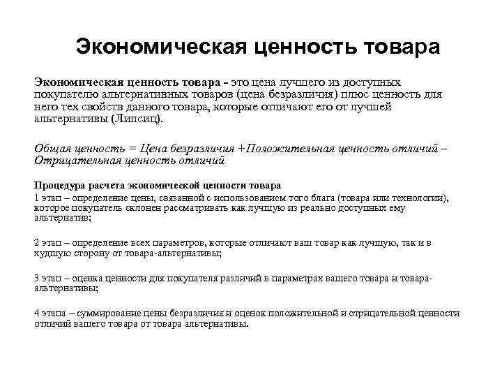 Экономическая ценность товара - это цена лучшего из доступных покупателю альтернативных товаров (цена безразличия)