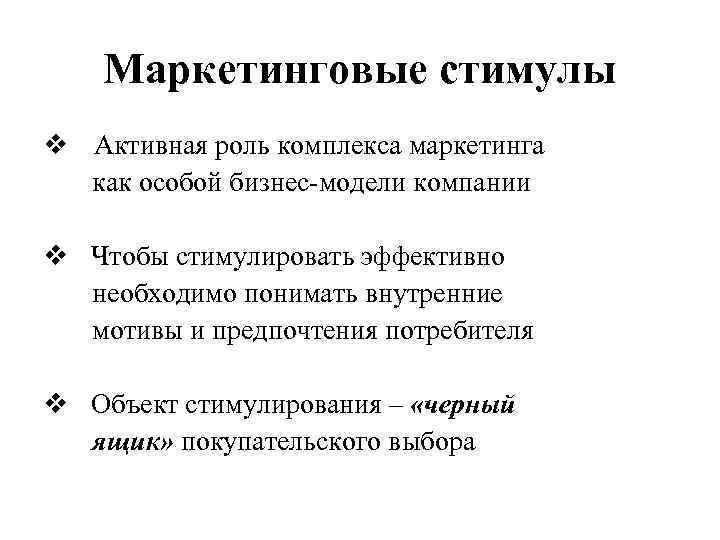 Маркетинговые стимулы v Активная роль комплекса маркетинга как особой бизнес-модели компании v Чтобы стимулировать