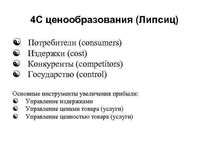 4 С ценообразования (Липсиц) [ Потребители (consumers) [ Издержки (cost) [ Конкуренты (competitors) [