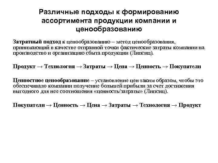 Различные подходы к формированию ассортимента продукции компании и ценообразованию Затратный подход к ценообразованию –