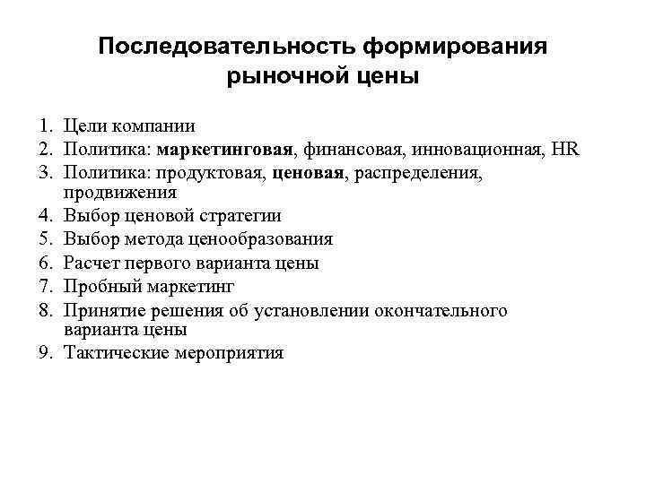 Последовательность формирования рыночной цены 1. Цели компании 2. Политика: маркетинговая, финансовая, инновационная, HR 3.