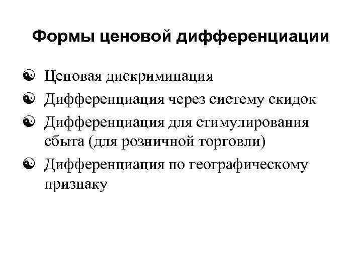 Формы ценовой дифференциации [ Ценовая дискриминация [ Дифференциация через систему скидок [ Дифференциация для