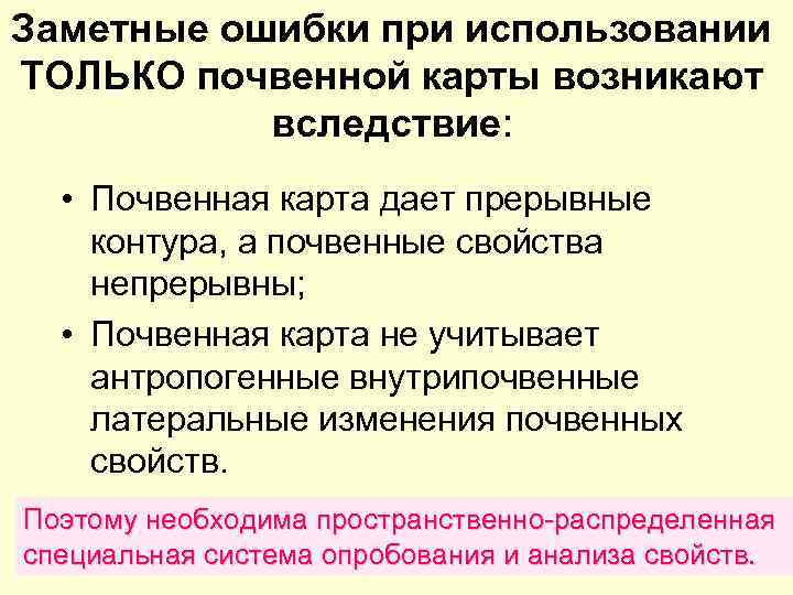 Заметные ошибки при использовании ТОЛЬКО почвенной карты возникают вследствие: • Почвенная карта дает прерывные