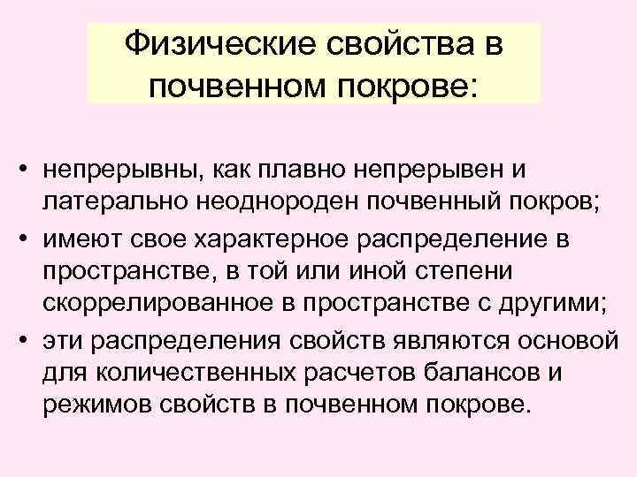 Физические свойства в почвенном покрове: • непрерывны, как плавно непрерывен и латерально неоднороден почвенный