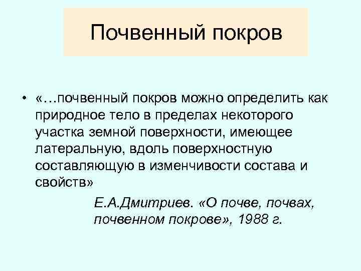 Почвенный покров • «…почвенный покров можно определить как природное тело в пределах некоторого участка