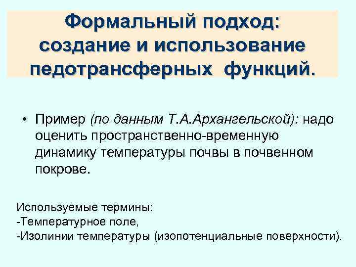 Формальный подход: создание и использование педотрансферных функций. • Пример (по данным Т. А. Архангельской):