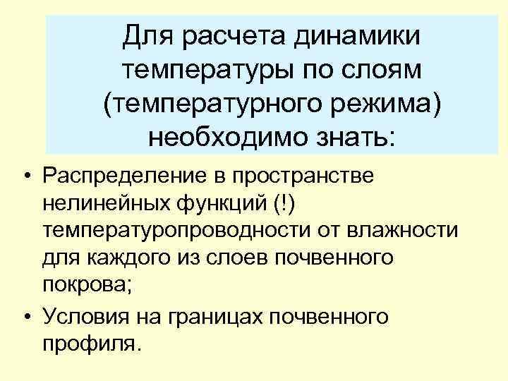 Для расчета динамики температуры по слоям (температурного режима) необходимо знать: • Распределение в пространстве