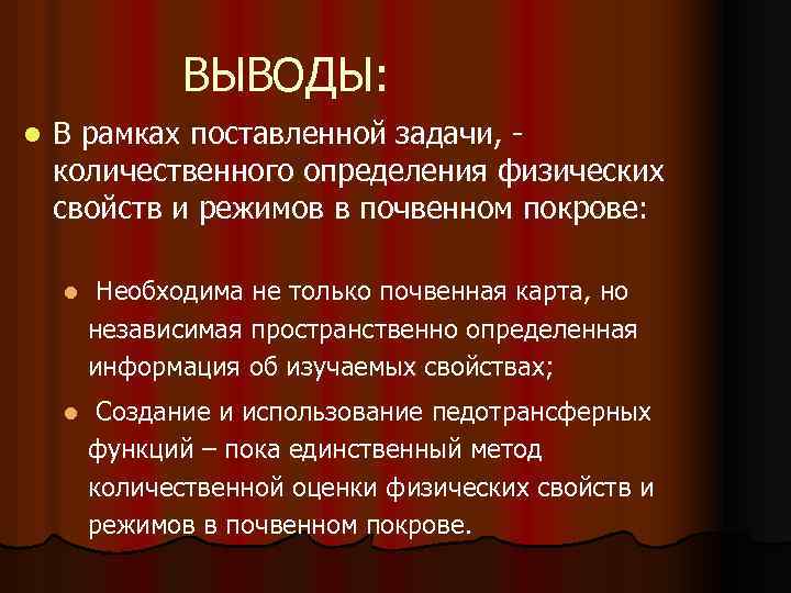 ВЫВОДЫ: l В рамках поставленной задачи, количественного определения физических свойств и режимов в почвенном