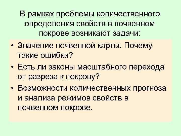 В рамках проблемы количественного определения свойств в почвенном покрове возникают задачи: • Значение почвенной