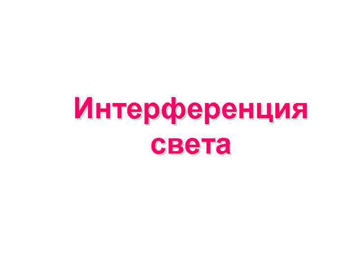 Интерференция света 