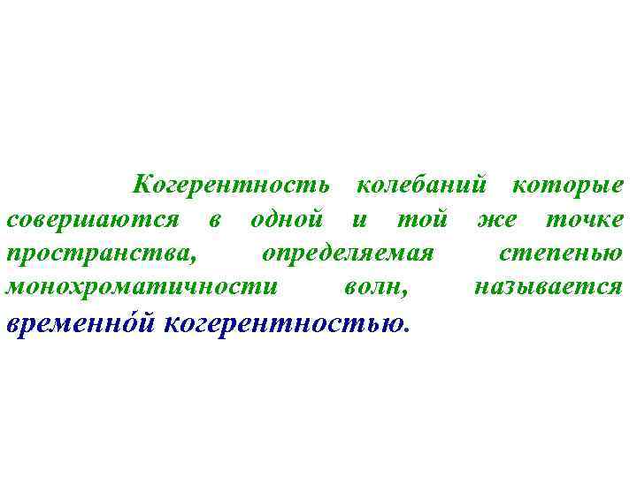 Когерентность колебаний которые совершаются в одной и той же точке пространства, определяемая степенью монохроматичности