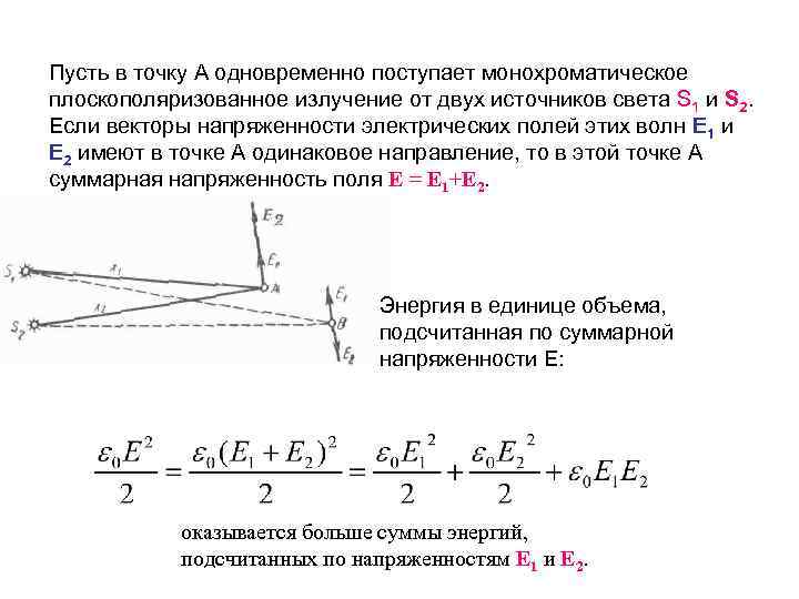 Пусть в точку А одновременно поступает монохроматическое плоскополяризованное излучение от двух источников света S