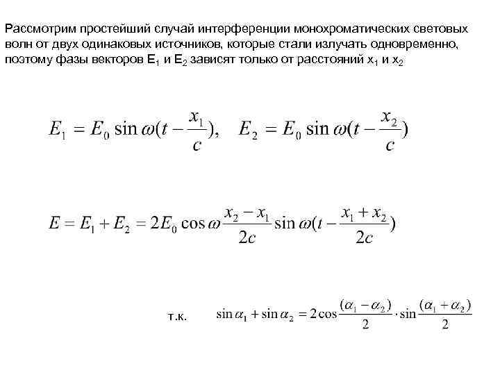 Рассмотрим простейший случай интерференции монохроматических световых волн от двух одинаковых источников, которые стали излучать