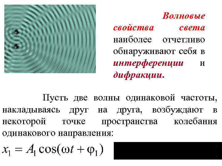 Волновые свойства света наиболее отчетливо обнаруживают себя в интерференции и дифракции. Пусть две волны