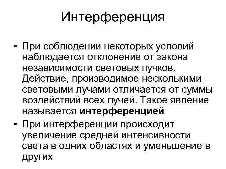 Интерференция • При соблюдении некоторых условий наблюдается отклонение от закона независимости световых пучков. Действие,