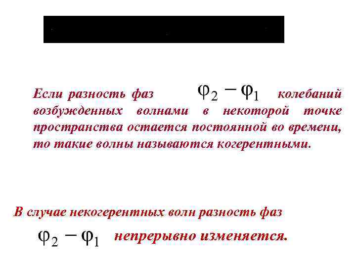 Чему равна разность фаз точек волны. Разность фаз колебаний. Разность фаз колебаний волн. Разность фаз колебаний формула. Разность фаз колебаний двух точек.