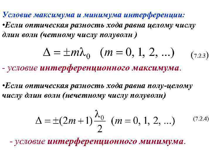 Условие максимума и минимума интерференции: • Если оптическая разность хода равна целому числу длин