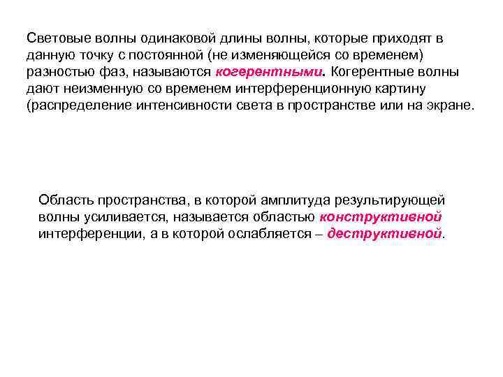 Световые волны одинаковой длины волны, которые приходят в данную точку с постоянной (не изменяющейся