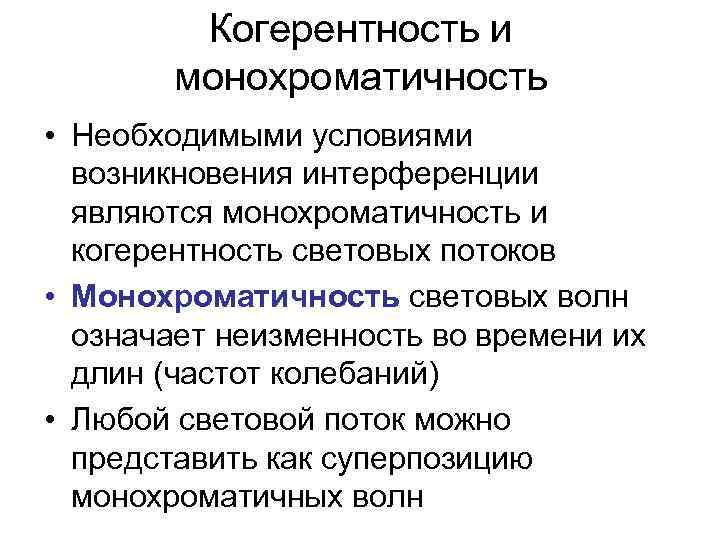 Когерентность и монохроматичность • Необходимыми условиями возникновения интерференции являются монохроматичность и когерентность световых потоков