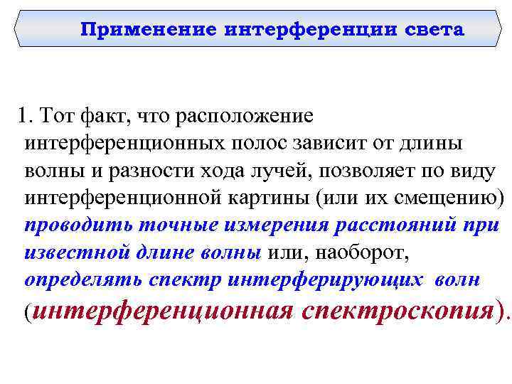 Применение интерференции света 1. Тот факт, что расположение интерференционных полос зависит от длины волны
