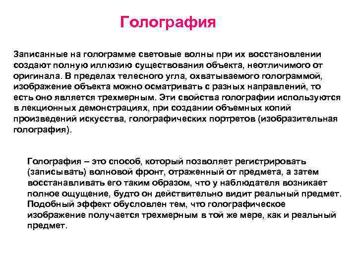 Голография Записанные на голограмме световые волны при их восстановлении создают полную иллюзию существования объекта,