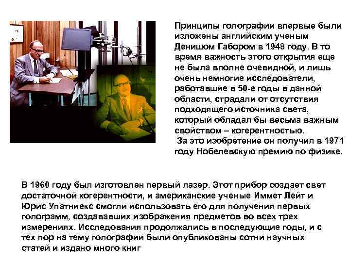 Принципы голографии впервые были изложены английским ученым Денишом Габором в 1948 году. В то