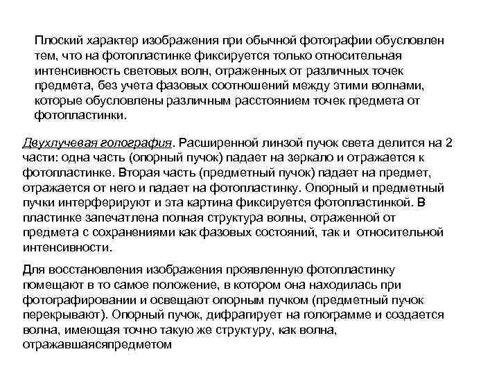 Плоский характер изображения при обычной фотографии обусловлен тем, что на фотопластинке фиксируется только относительная