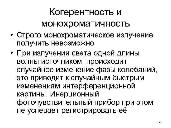 Когерентность и монохроматичность • Строго монохроматическое излучение получить невозможно • При излучении света одной
