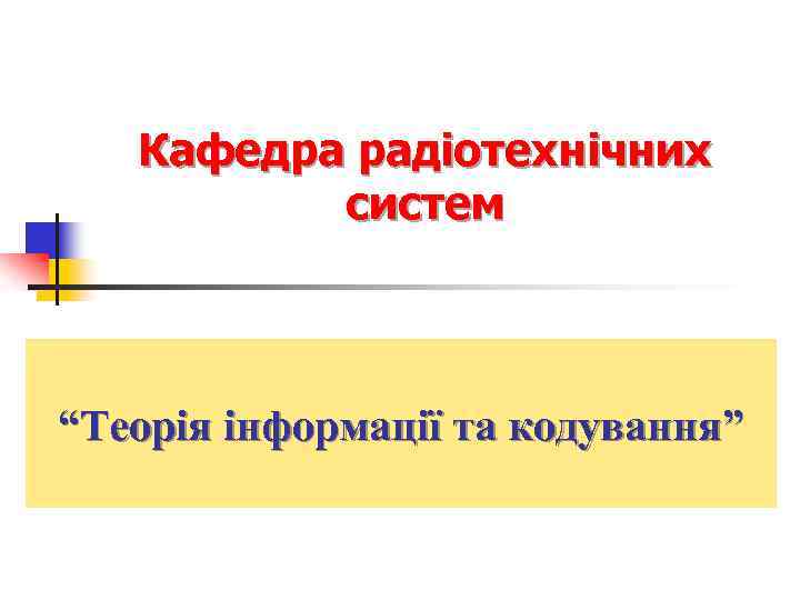 Кафедра радіотехнічних систем “Теорія інформації та кодування” 