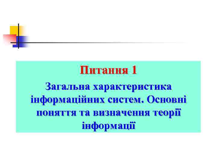 Питання 1 Загальна характеристика інформаційних систем. Основні поняття та визначення теорії інформації 