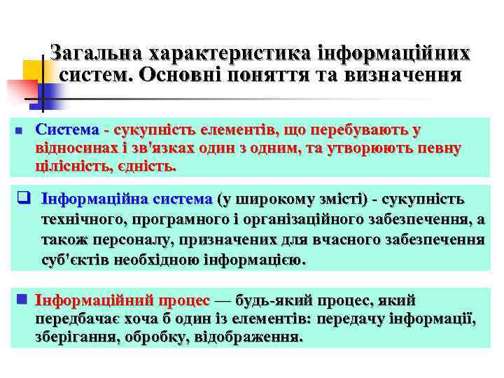 Загальна характеристика інформаційних систем. Основні поняття та визначення n Система - сукупність елементів, що