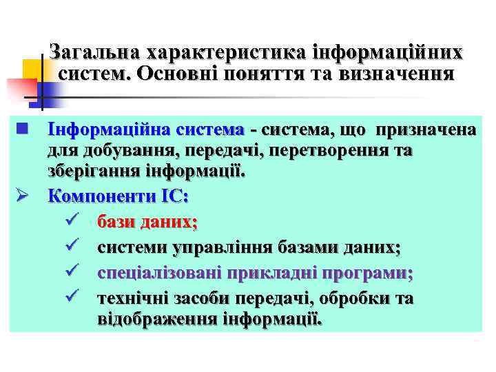 Загальна характеристика інформаційних систем. Основні поняття та визначення n Інформаційна система - система, що