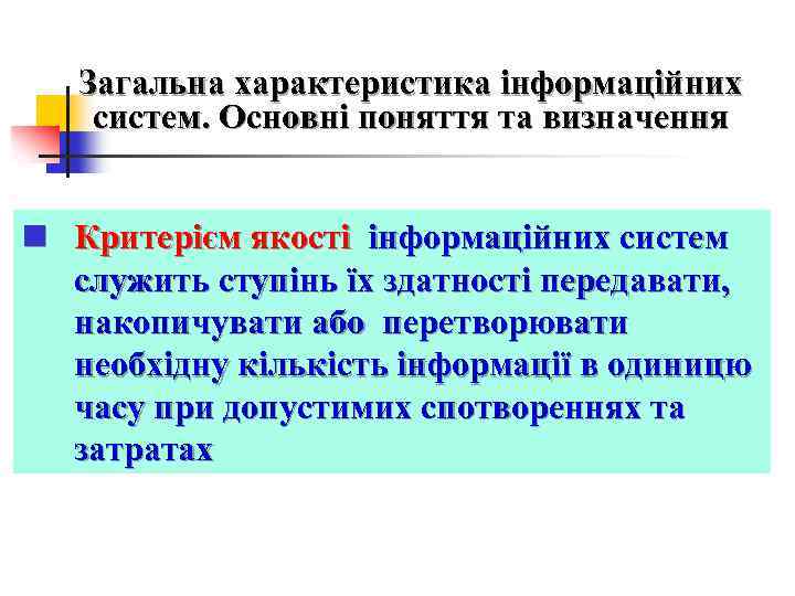 Загальна характеристика інформаційних систем. Основні поняття та визначення n Критерієм якості інформаційних систем служить