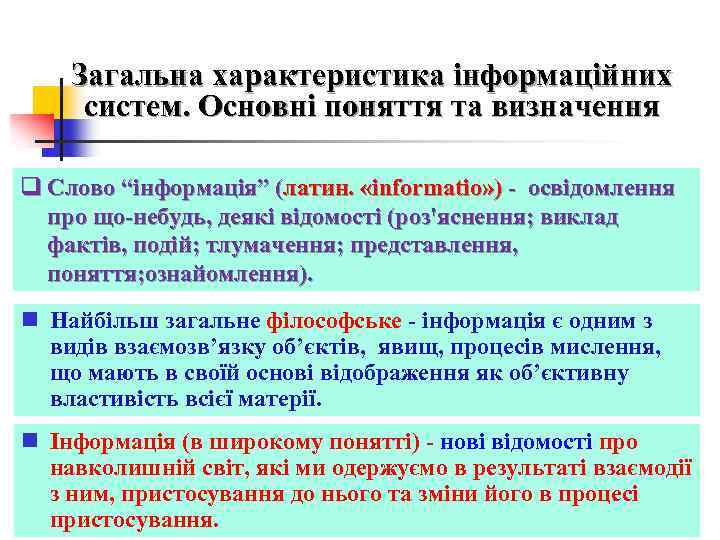 Загальна характеристика інформаційних систем. Основні поняття та визначення q Слово “інформація” (латин. «informatio» )