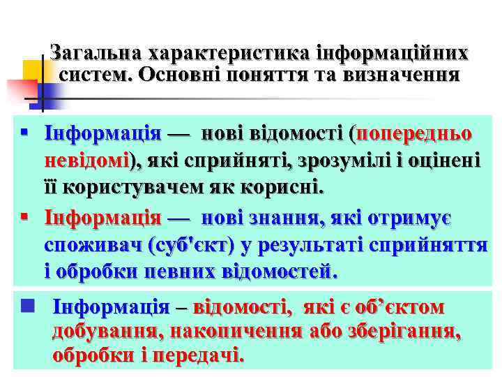 Загальна характеристика інформаційних систем. Основні поняття та визначення § Інформація — нові відомості (попередньо