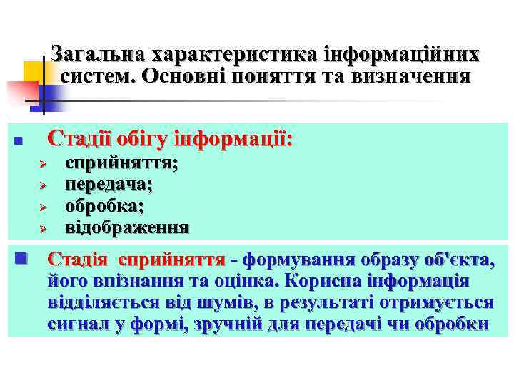 Загальна характеристика інформаційних систем. Основні поняття та визначення n Стадії обігу інформації: Ø Ø