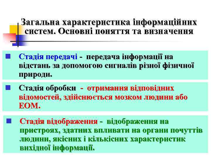 Загальна характеристика інформаційних систем. Основні поняття та визначення n Стадія передачі - передача інформації