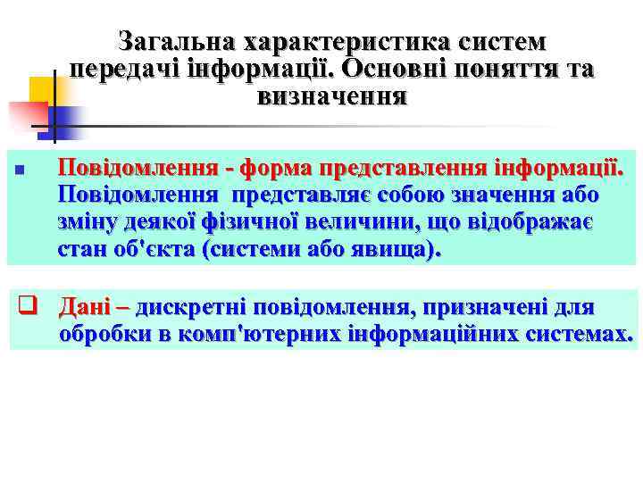 Загальна характеристика систем передачі інформації. Основні поняття та визначення n Повідомлення - форма представлення