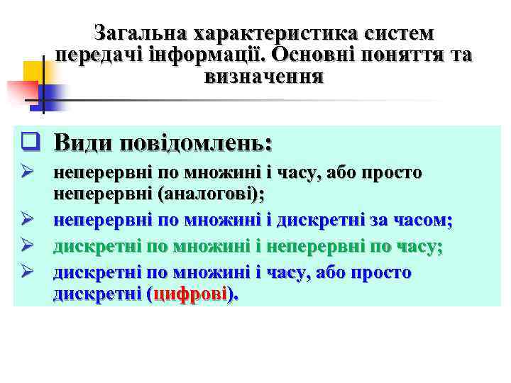Загальна характеристика систем передачі інформації. Основні поняття та визначення q Види повідомлень: Ø неперервні