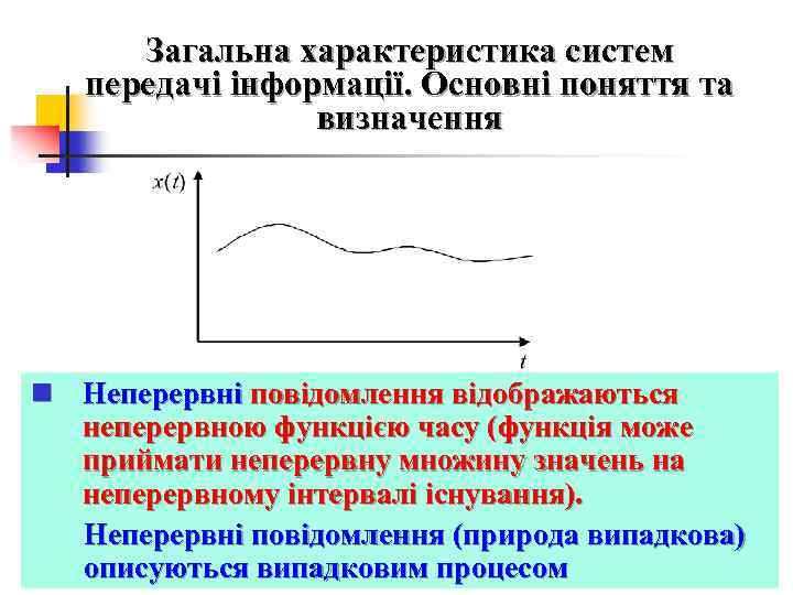 Загальна характеристика систем передачі інформації. Основні поняття та визначення n Неперервні повідомлення відображаються неперервною