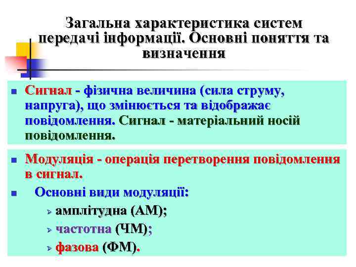 Загальна характеристика систем передачі інформації. Основні поняття та визначення n n n Сигнал -
