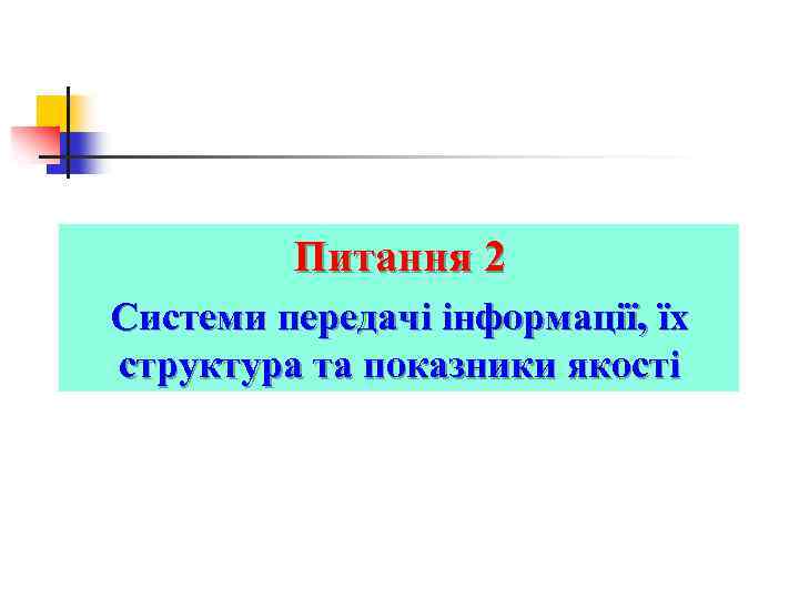 Питання 2 Системи передачі інформації, їх структура та показники якості 